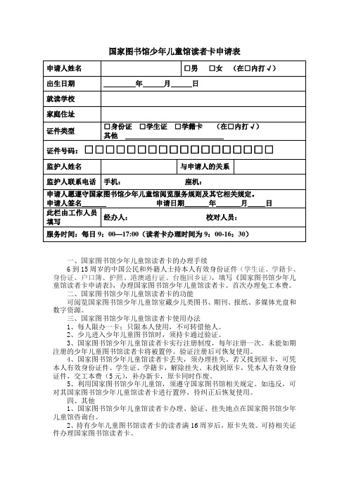 国家图书馆少年儿童馆读者卡申请表