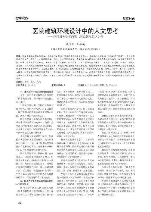 医院建筑环境设计中的人文思考——以四川大学华西第二医院锦江院区为例