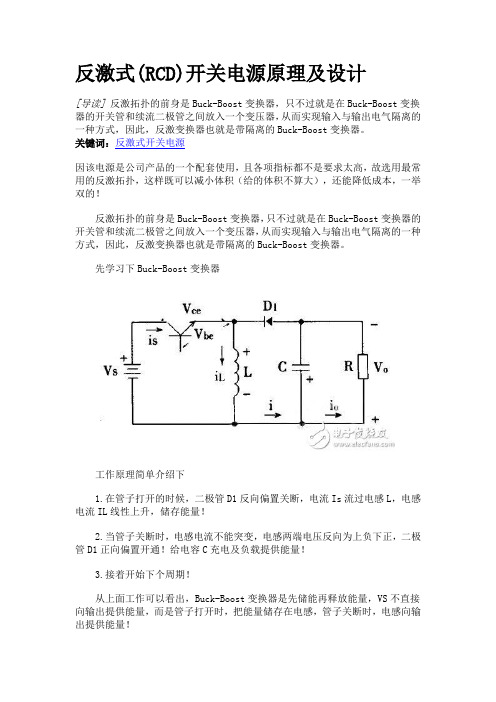 反激式(RCD)开关电源原理及设计