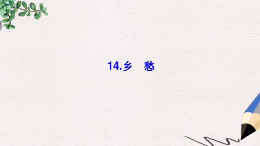 【推荐】七级语文下册第四单元14乡愁习题课件