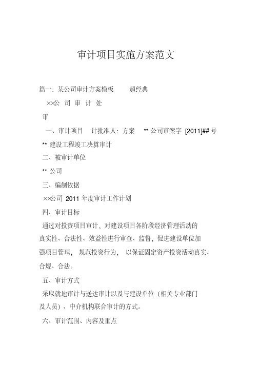 审计项目实施方案范文