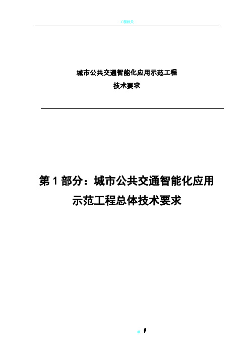 01 第1部分 城市公共交通智能化应用示范工程总体技术要求