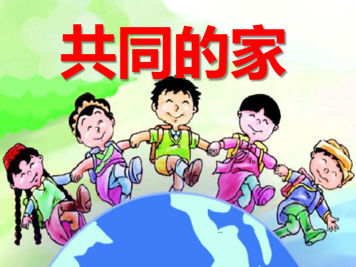 《共同的家》课件PPT