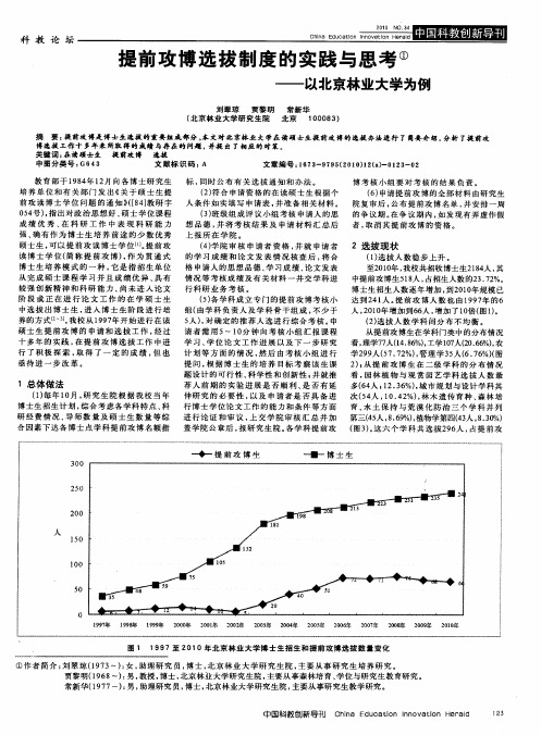提前攻博选拔制度的实践与思考——以北京林业大学为例