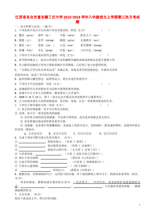 江苏省东台市富安镇丁庄中学2015_2016学年八年级语文上学期第三次月考试题(无答案)苏教版