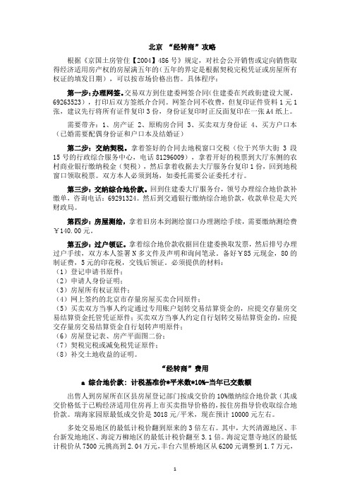 北京“经转商”攻略