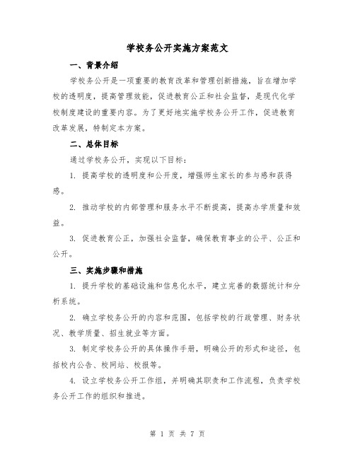 学校务公开实施方案范文(2篇)