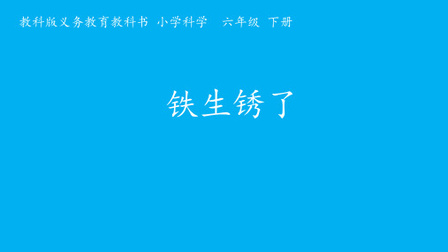 六年级下册科学课件25 铁生锈了教科版