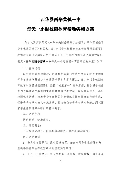 西华县西华营镇一中每天一小时校园体育活动实施方案、领导组、奖惩措施