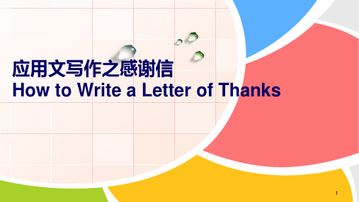 高中英语 高考一轮复习之应用文之感谢信