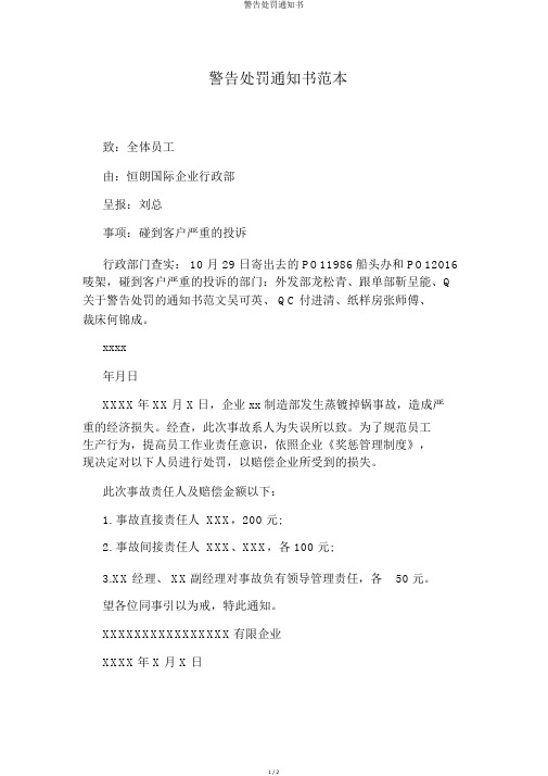 警告处罚通知书