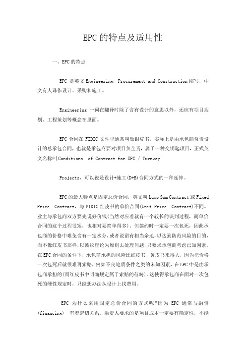 EPC的特点及适用性
