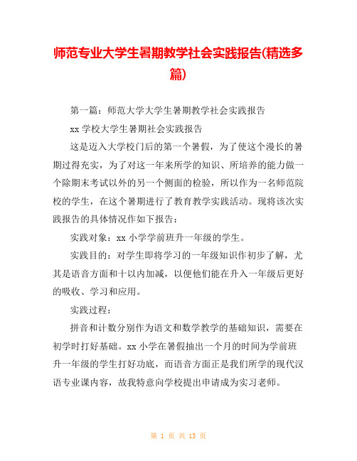 师范专业大学生暑期教学社会实践报告(精选多篇)