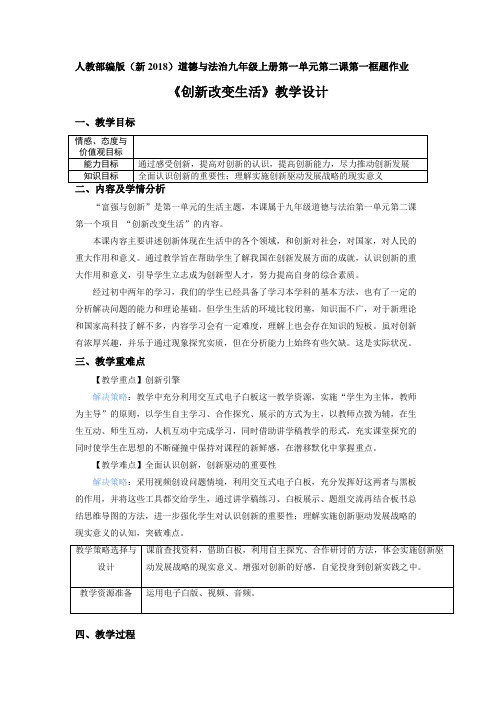 部编人教版初中九年级上册道德与法治《第二课创新驱动发展：创新改变生活》优质课教案_4
