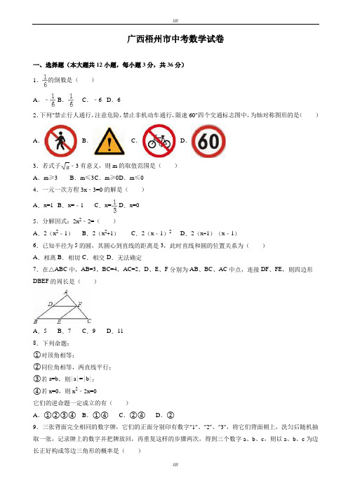 2020届广西自治区梧州市中考数学模拟试卷(有答案)(word版)(加精)