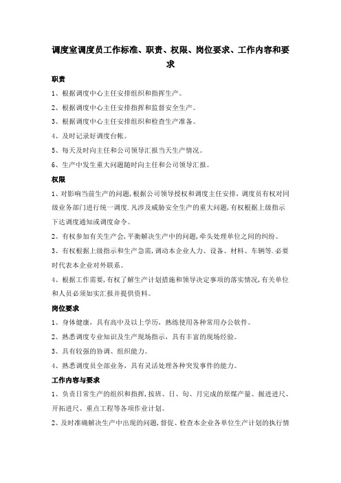 调度室调度员工作标准、职责、权限、岗位要求、工作内容和要求