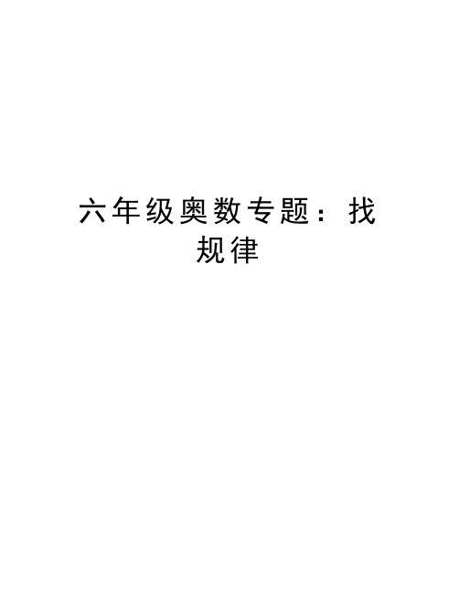 六年级奥数专题：找规律讲解学习