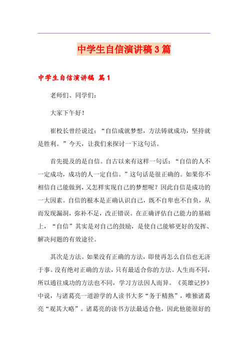 中学生自信演讲稿3篇