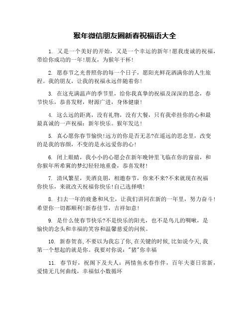 猴年微信朋友圈新春祝福语大全