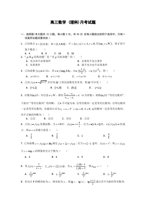 高三数学(理科)月考试卷及答案