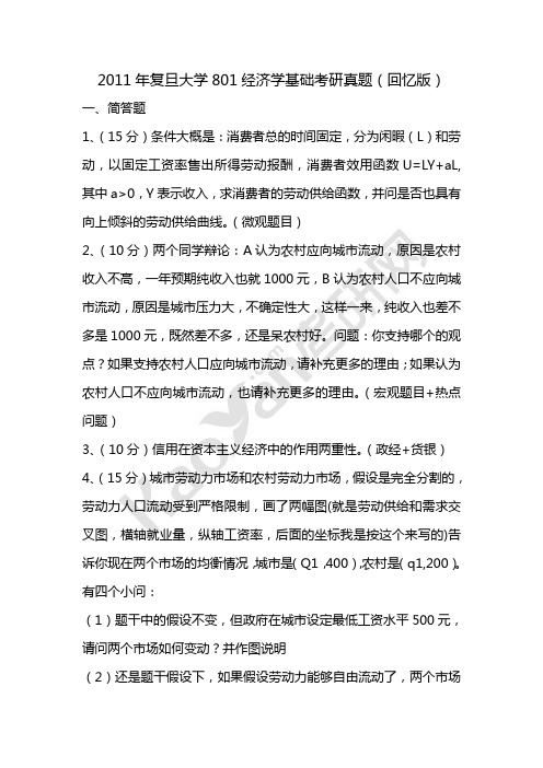 2011年复旦大学801经济学基础考研真题(回忆版)