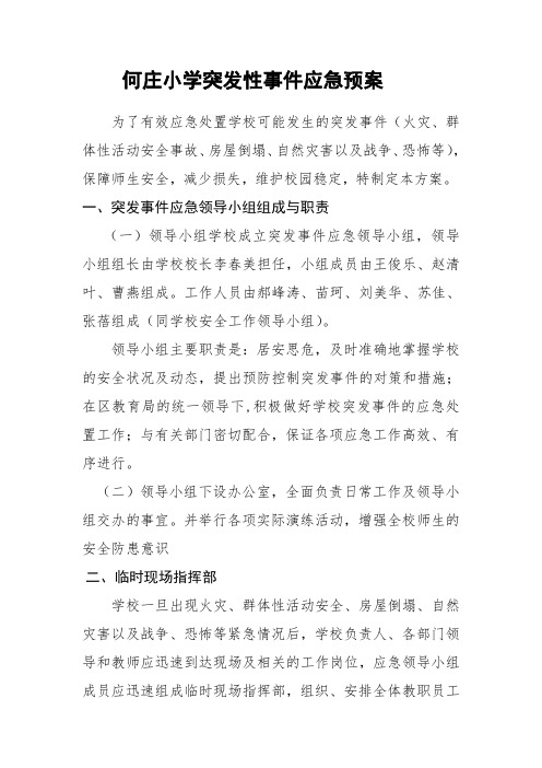 何庄小学突发性事件应急预案 (2)