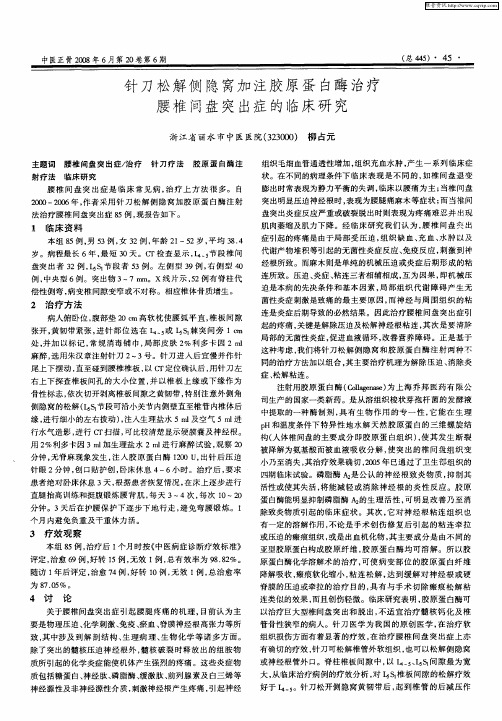 针刀松解侧隐窝加注胶原蛋白酶治疗腰椎间盘突出症的临床研究