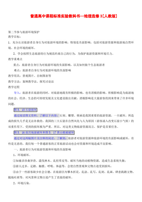 5.2 参与旅游环境保护教案