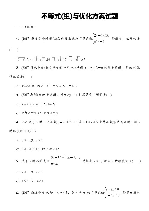 山西省2018年中考总复习《不等式组与优化方案》精讲试题(及答案)