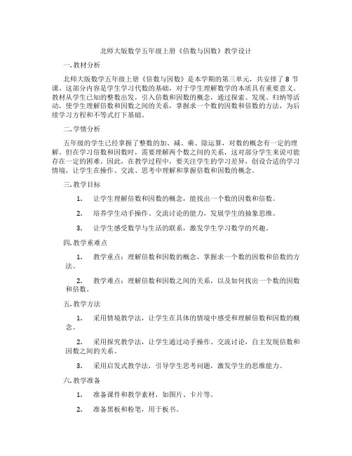 北师大版数学五年级上册《倍数与因数》教学设计