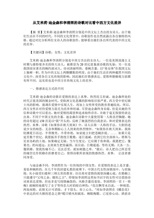 从艾米莉·迪金森和李清照的诗歌对比看中西方文化差异