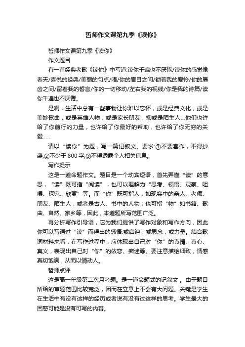 哲师作文课第九季《读你》