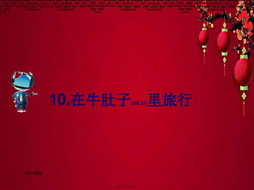 三年级语文上册 第三单元 10 在牛肚子里旅行课文原文素材