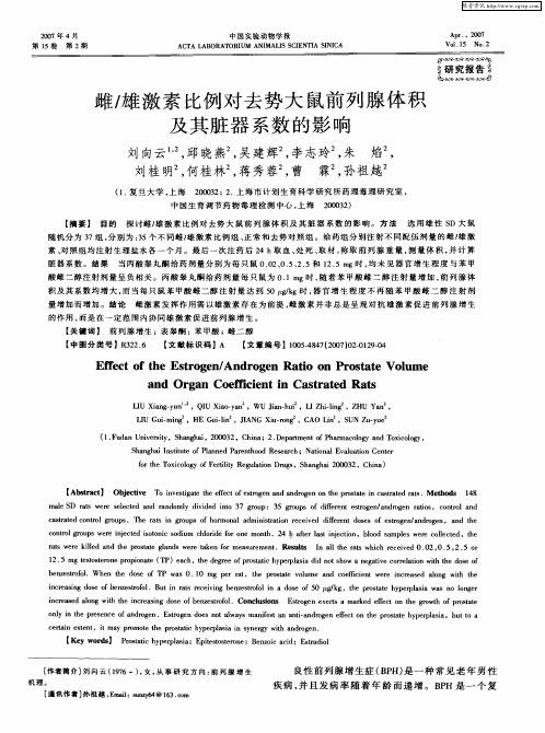 雌／雄激素比例对去势大鼠前列腺体积及其脏器系数的影响