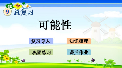 最新西师大版六年级上册数学优质课件 9.5 可能性
