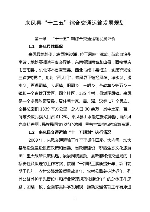 来凤县“十二五”综合交通运输发展规划