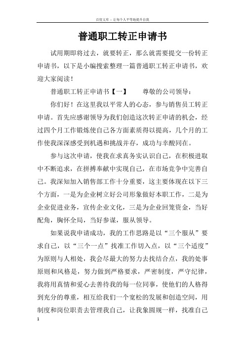 普通职工转正申请书