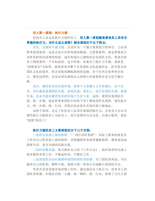 企业用人三原则执行力专注度责任心