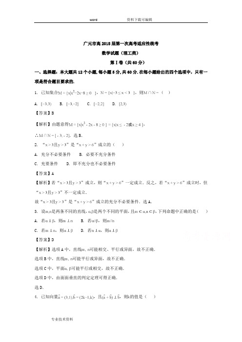 四川省广元市2018年届高三第一次高考适应性统考理科数学试题(卷)含解析