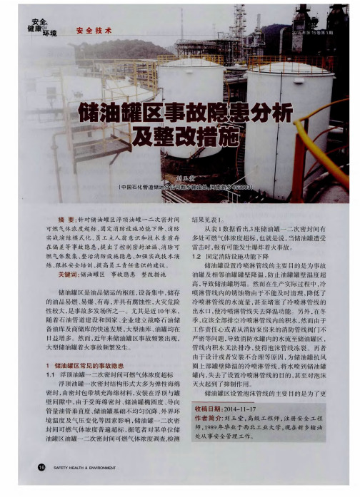 储油罐区事故隐患分析及整改措施