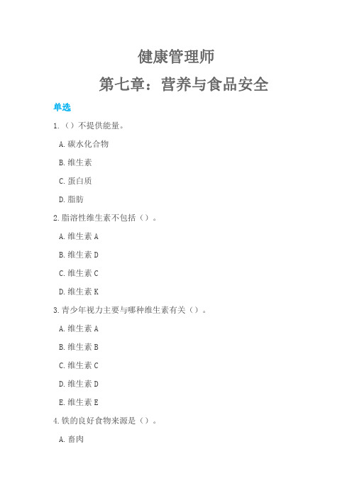 第七章 营养与食品安全