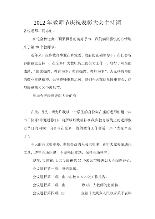 教师节庆祝表彰大会主持词