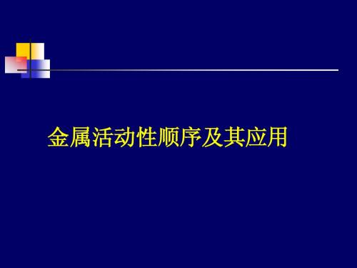 金属活动性顺序及应用