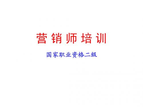 第一章 市场分析(营销师：2006版)