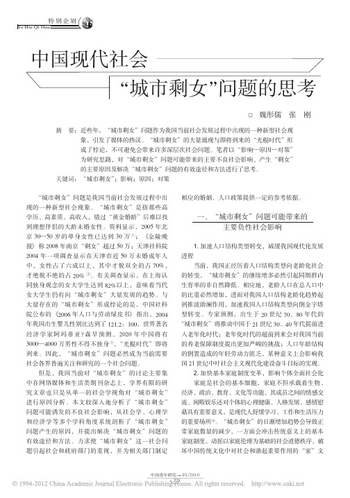 中国现代社会_城市剩女_问题的思考