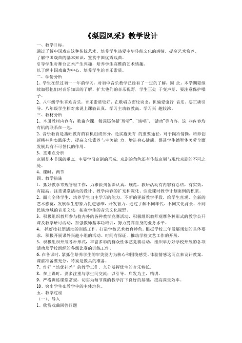初中音乐_梨园风采教学设计学情分析教材分析课后反思