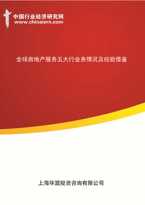 全球房地产服务五大行业务情况及经验借鉴(上海环盟)