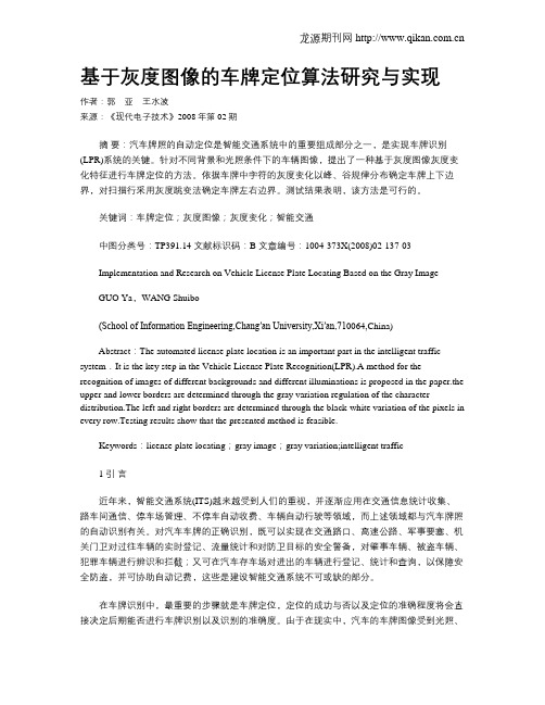 基于灰度图像的车牌定位算法研究与实现