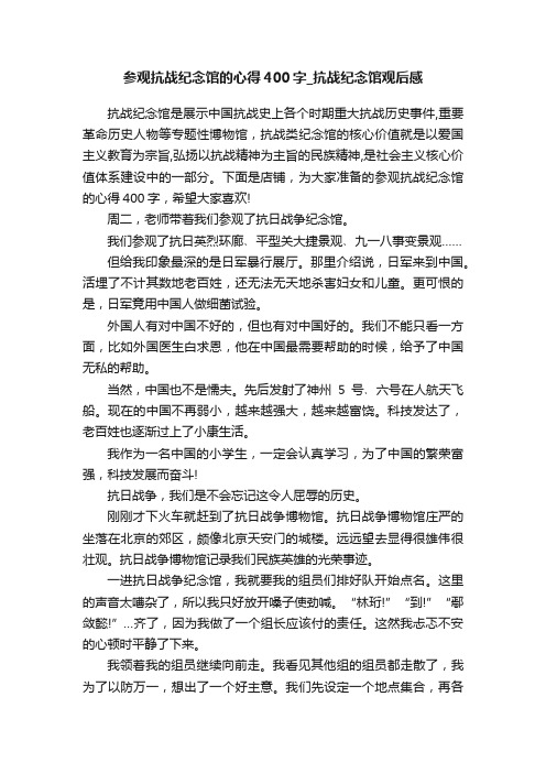 参观抗战纪念馆的心得400字_抗战纪念馆观后感