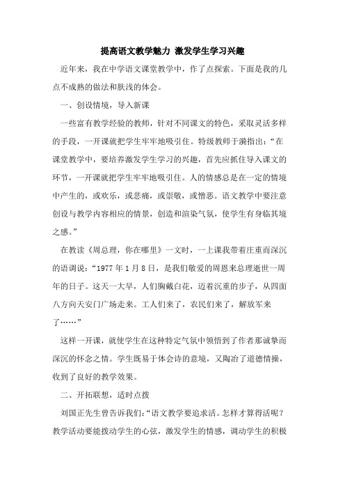 提高语文教学魅力 激发学生学习兴趣论文